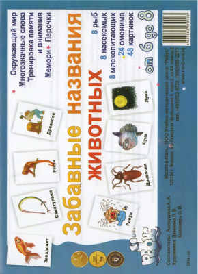 Аникушина А.А. Забавные названия животных. Парочки