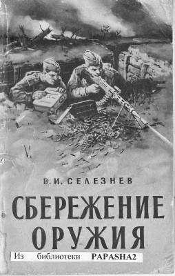 Селезнев В.И. Сбережение оружия