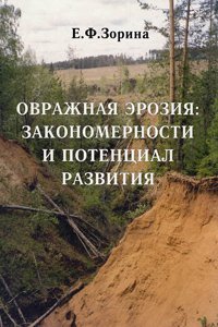 Зорина Е.Ф. Овражная эрозия: закономерности и потенциал развития