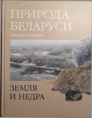 Природа Беларуси. Энциклопедия. В 3 томах. Том 1. Земля и недра
