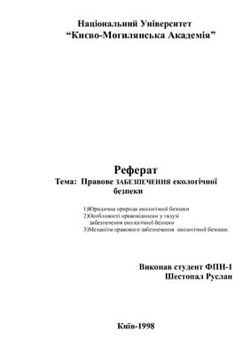 Правове забезпечення екологічної безпеки
