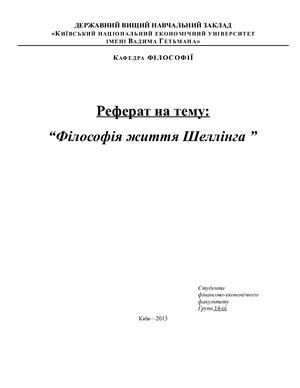 Філософія життя Шеллінга