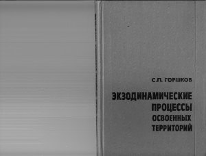 Горшков С.П. Экзодинамические процессы освоенных территорий