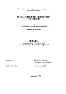Оценка Чеченского конфликта