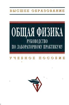 Крынецкий И.Б. Общая физика: Руководство по лабораторному практикуму