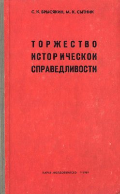 Брысякин С.К., Сытник М.К. Торжество исторической справедливости. 1918 и 1940 годы в судьбах молдавского народа
