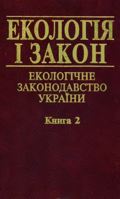 Андрейцев В.І. (ред.) Екологія і закон. Екологічне законодавство України. Книга 2