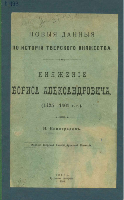 Виноградов И.А. Новые данные по истории Тверского княжества. Княжение Бориса Александровича. (1425-1461 гг.)