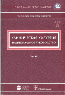 Савельева В.С., Кириенко А.И. Клиническая хирургия. Национальное руководство. Том 3