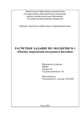 Расчетная работа № 1 по экологии и природопользованию - Оценка загрязнения воздушного бассейна