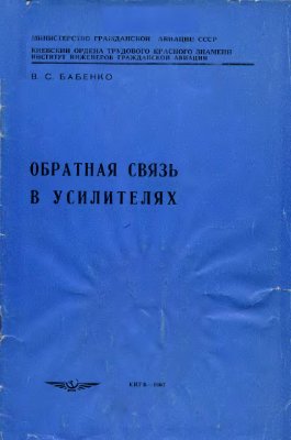 Бабенко В.С. Обратная связь в усилителях