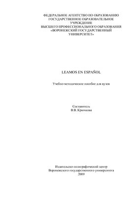 Крючкова В.В. Leamos en Espanol