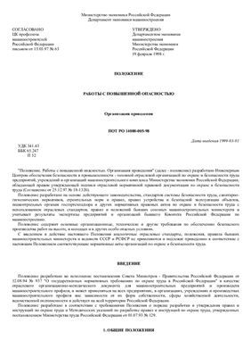 ПОТ РО 14000-005-98. Положение. Работы с повышенной опасностью. Организация проведения