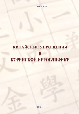 Когай Ю.П. Китайские упрощения в корейской иероглифике