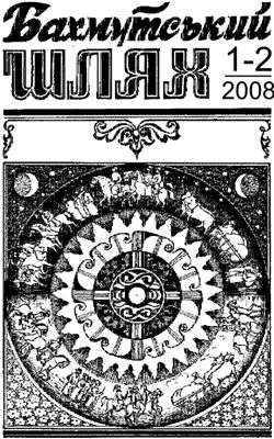 Бахмутський шлях 2008 №№01-02