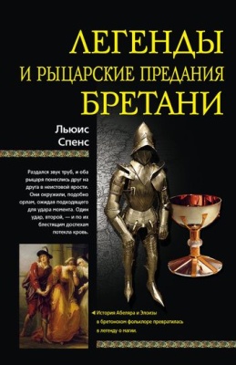 Спенс Льюис. Легенды и рыцарские предания Бретани