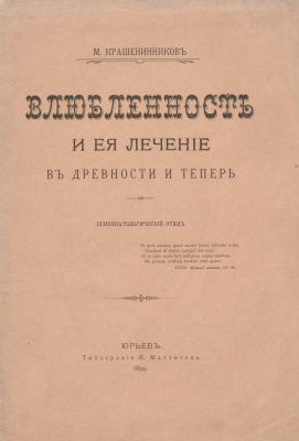Крашенинников М. Влюбленность и ее лечение в древности и теперь. Психопатологический этюд