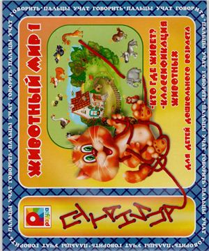 Животный мир - 1, 2. Игра-шнуровка