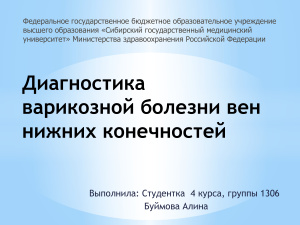 Диагностика варикозной болезни вен нижних конечностей