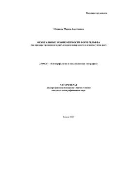 Мельник М.А. Фрактальные закономерности форм рельефа (на примере эрозионного расчленения поверхности и извилистости рек)