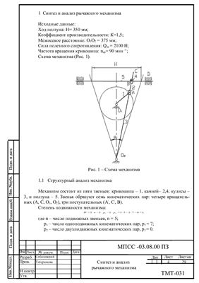 Анализ и расчёт механизма поперечно-строгального станка