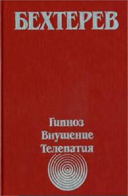 Бехтерев В.М. Гипноз, внушение, телепатия