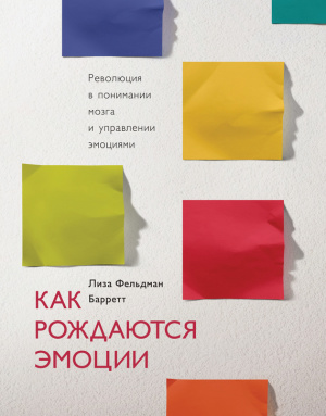 Барретт Л.Ф. Как рождаются эмоции