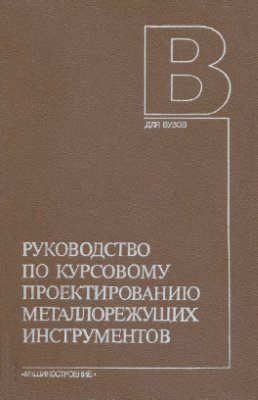 Кирсанов Г.Н. Руководство по курсовому проектированию металлорежущих инструментов
