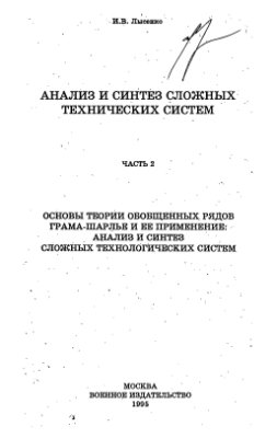 Лысенко И.В. Основы теории обобщенных рядов Грама-Шарлье и ее применение: Анализ и синтез сложных технологических систем