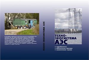 Протасов А.А., Семенченко В.П., Силаева А.А., Тимченко В.М. и др. Техно-экосистема АЭС. Гидробиология, абиотические факторы, экологические оценки