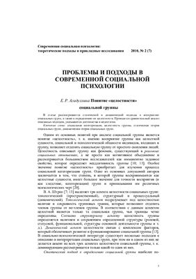 Современная социальная психология: теоретические подходы и прикладные исследования 2010 №02