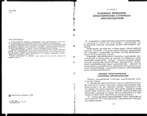 Антонюк В.Е. В помощь молодому конструктору станочных приспособлений