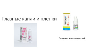 Глазные капли и пленки