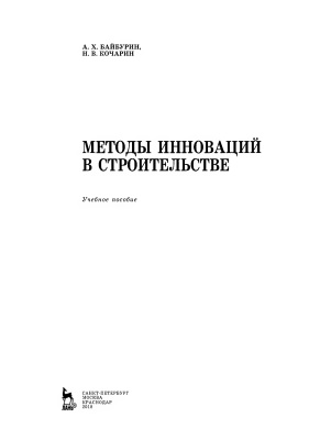 Байбурин А.Х., Кочарин Н.В. Методы инноваций в строительстве