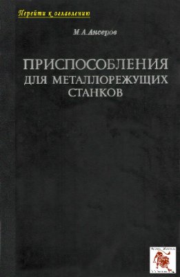 Ансеров М.А. Приспособления для металлорежущих станков