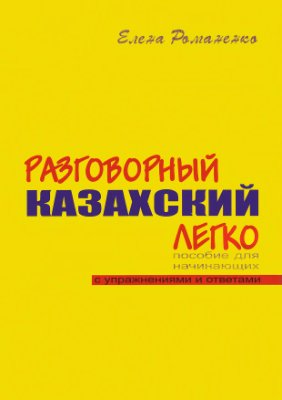 Романенко Е.И 2007. Пособие для начинающих