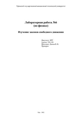 Изучение законов свободного движения
