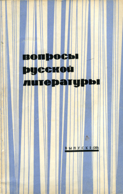 Вопросы русской литературы 1972 Выпуск 2(20)