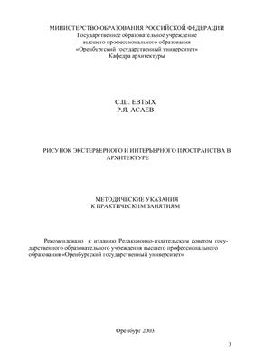 Евтых С.Ш., Асаев Р.Я. Рисунок экстерьерного и интерьерного пространства в архитектуре: Методические указания к практическм занятиям