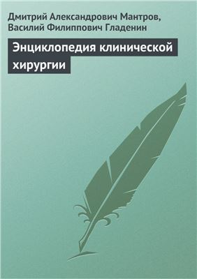 Мантров Дмитрий, Гладенин Василий. Энциклопедия клинической хирургии