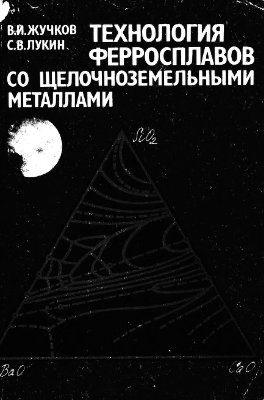 Жучков В.И., Лукин С.В. Технология ферросплавов со щелочноземельными металлами