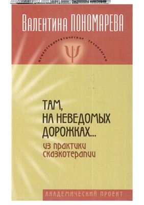 Пономарева В.И. Там, на неведомых дорожках. Из практики сказкотерапии