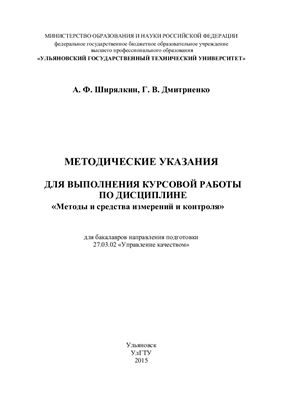 Ширялкин А.Ф., Дмитриенко Г.В. Методические указания для выполнения курсовой работы по дисциплине ''Методы и средства измерений и контроля''