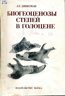 Динесман Л.Г. Биогеоценозы степей в голоцене