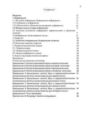 Энтропия и информация текстов