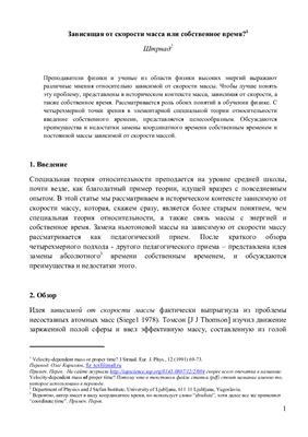 Стрнад Янеш. Зависящая от скорости масса или собственное время?