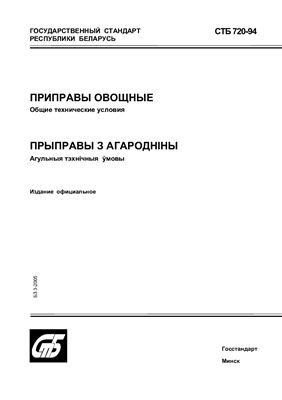 СТБ 720-94 Приправы овощные. Общие технические условия
