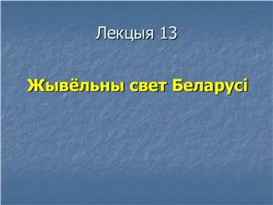 Брылеўскі М.М. Фізічная геаграфія Беларусі. Лекцыя 13. Жывёльны свет Беларусі