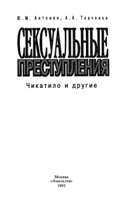 Антонян Ю.М., Ткаченко А.А. Сексуальные преступления. Чикатило и другие