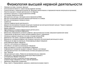 Экзамен по Нейрофизиология часть 3 - Физиология ВНД